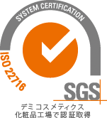 化粧品製造国際規格「ISO22716」認証を取得