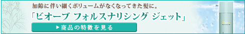 加齢に伴い細くボリュームがなくなってきた髪に ビオーブ フォルスナリシング ジェット 誕生