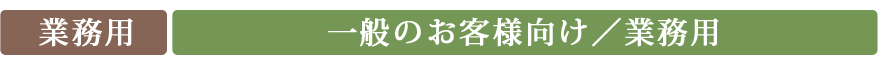 一般のお客様向け、業務用