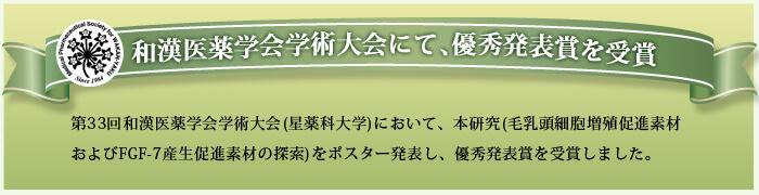 和漢医薬学会学術集会にて、優秀発表者賞を受賞