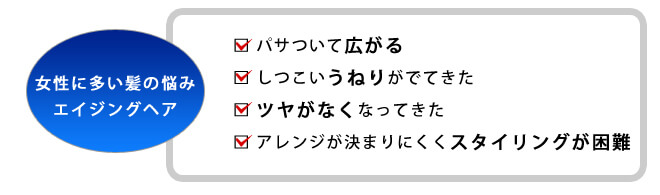 女性に多い髪の悩みエイジングヘア