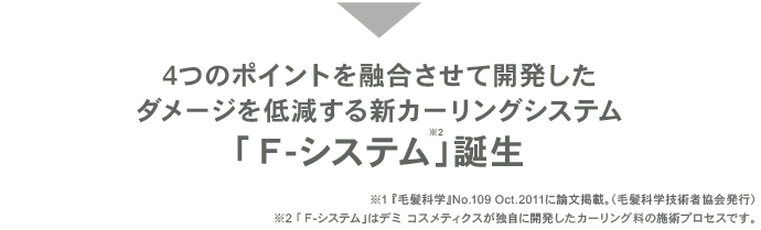 4つのポイントを融合させて開発したダメージを低減する新カーリングシステム「Ｆ-システム」誕生