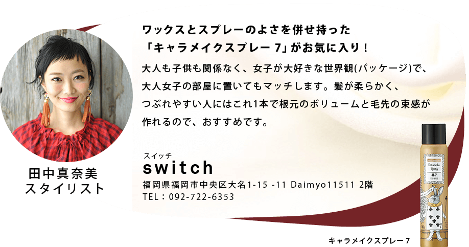 ワックスとスプレーのよさを併せ持った「キャラメイクスプレー 7」がお気に入り！