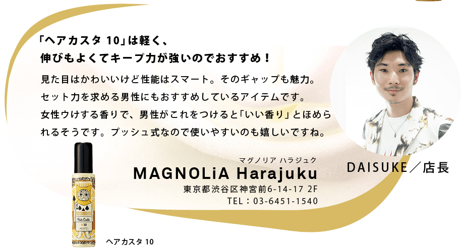 ヘアカスタ 10」は軽く、伸びもよくてキープ力が強いのでおすすめ！