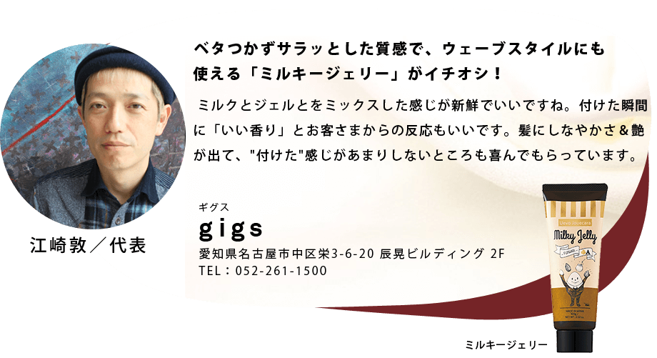 ベタつかずサラッとした質感で、ウェーブスタイルにも使える「ミルキージェリー」。