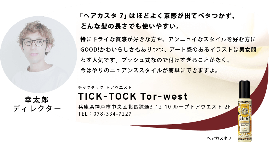 「ヘアカスタ 7」はほどよく束感が出てベタつかないので、どんな髪の長さでも使いやすい。