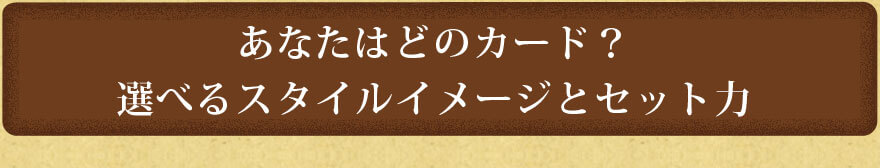 あなたにぴったりのアイテムは?