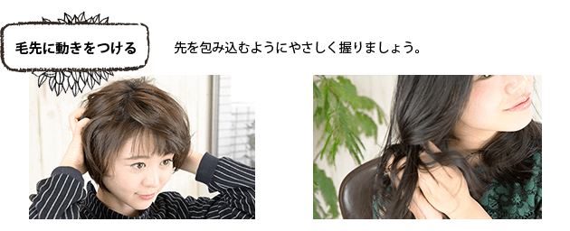 毛先に動きをつける 毛先を包み込むようにやさしく握りましょう。