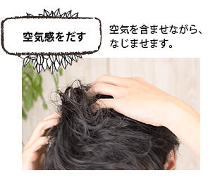 空気感をだす 空気を含ませながら、なじませます。