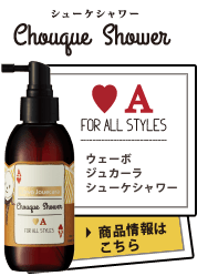 ウェーボ ジュカーラ シューケシャワー 商品情報はこちら