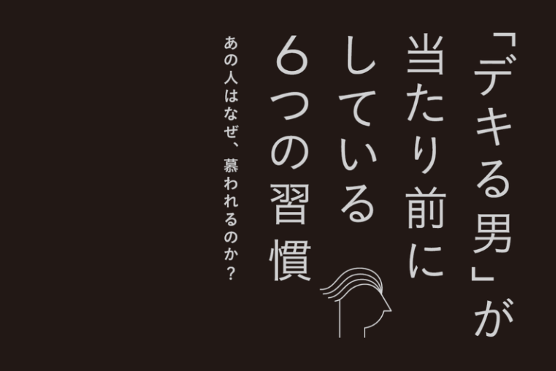 「デキる男」が当たり前にしている6つの習慣。男性の身だしなみで一番清潔感を感じるのは髪という結果も