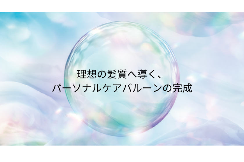 パーソナルケアバルーン完成イメージの写真