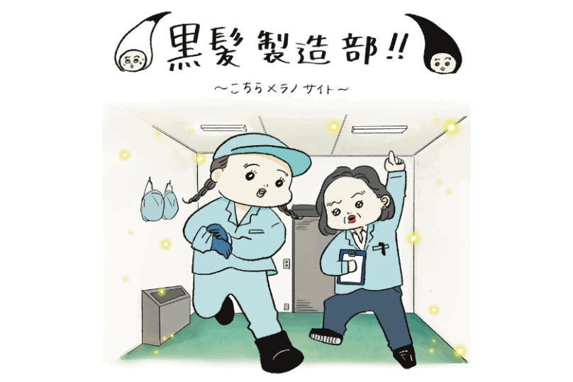 黒髪製造部！！～こちらメラノサイト～