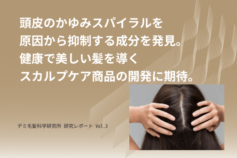 デミ毛髪科学研究所 研究レポート Vol.3_頭皮のかゆみスパイラルを原因から抑制する成分を発見。健康で美しい髪を導くスカルプケア商品製品の開発に期待。 の写真