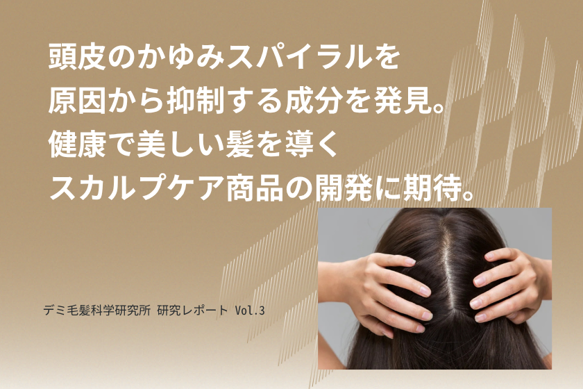 デミ毛髪科学研究所 研究レポート Vol.3_頭皮のかゆみスパイラルを原因から抑制する成分を発見。健康で美しい髪を導くスカルプケア商品製品の開発に期待。 の写真