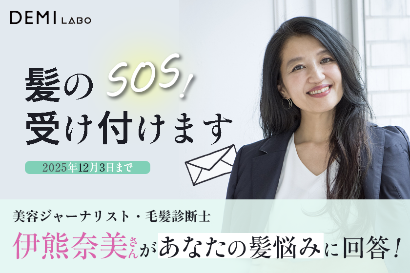 髪のSOS、受け付けます！美容ジャーナリスト・毛髪診断士の伊熊奈美さんがあなたの髪悩みにお答えします！の写真