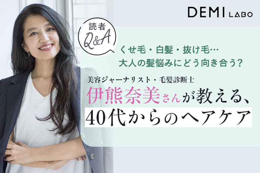 くせ毛・白髪・抜け毛…大人の髪悩みにどう向き合う？伊熊奈美さんが教える、40代からのヘアケアの写真