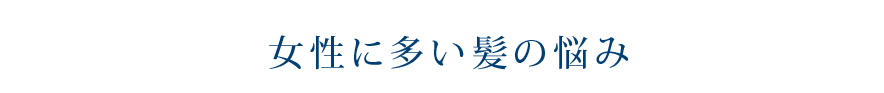 女性に多い髪の悩み