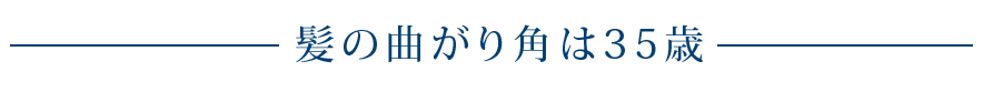 髪の曲がり角は35歳