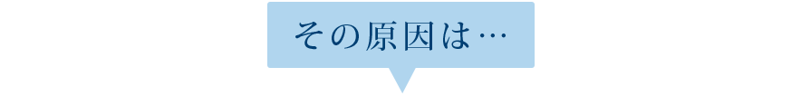 その原因は