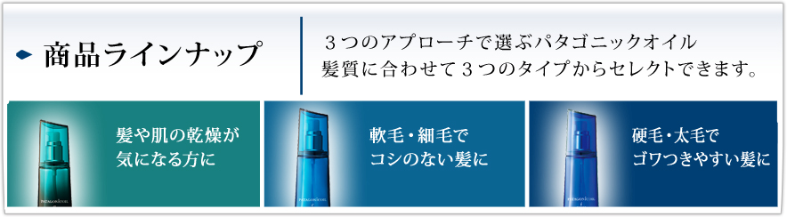 商品ラインナップ：髪質にあわせて３つのタイプからで選ぶヘアオイル「パタゴニックオイル」