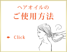 ヘアオイル＆ボディオイルのご使用方法