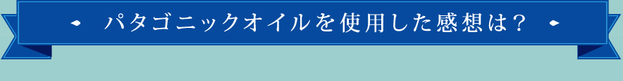 パタゴニックオイルを使用した感想は？