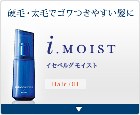 硬毛・太毛でゴワつきやすい髪に　イゼベルグ モイスト（ヘアオイル）