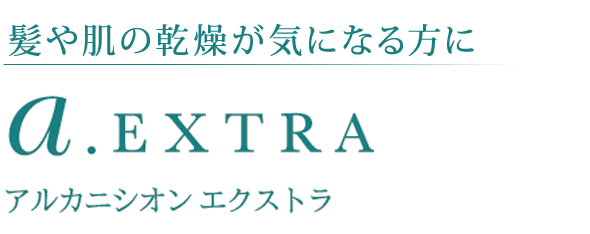 髪や肌の乾燥が気になる方に【ヘアオイル＆ボディオイル】a.EXTRA　アルカニシオン エクストラ