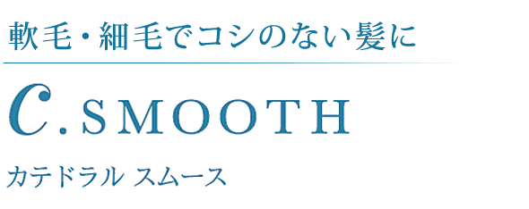 軟毛・細毛でコシのない髪に【ヘアオイル】ｃ.SMOOTH　カテドラル スムース