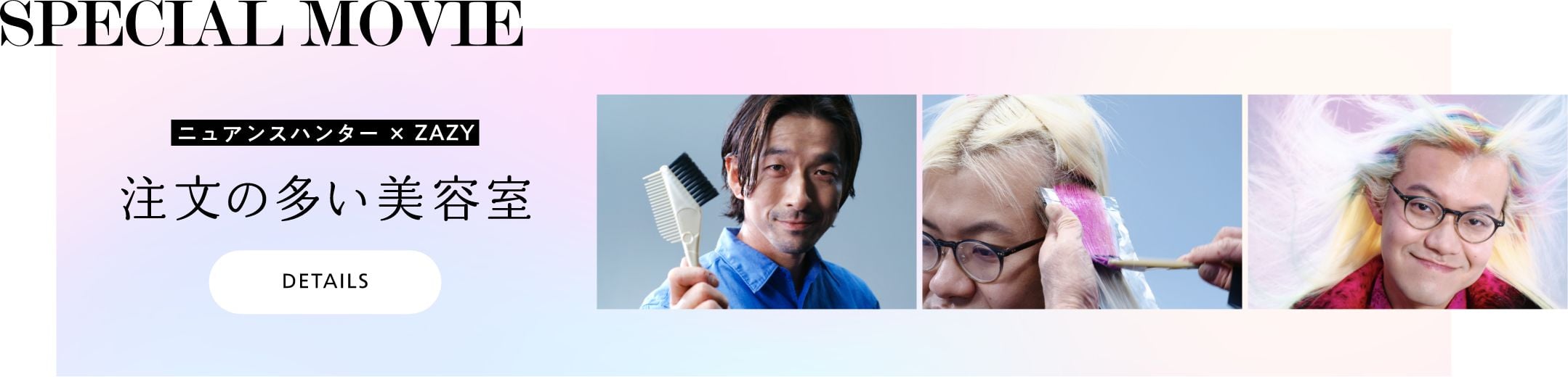 【スペシャルムービー】〈ZAZY ✕ ニュアンスハンター〉注文の多い美容室