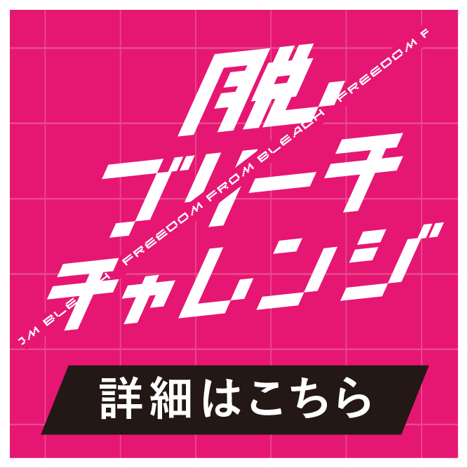 脱ブリーチチャレンジ 詳細はこちら