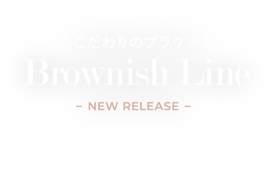 TOIROCTION（トイロクション）に「こだわりのブラウン」Brownish Lineが新登場！
