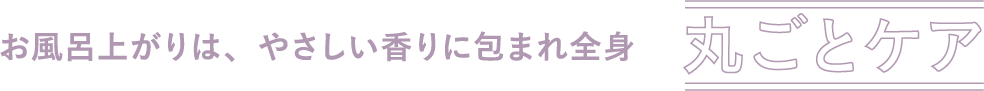 忙しい朝のついでケアスキンケアのついでにボディケアなど、ケアの時短に活用！