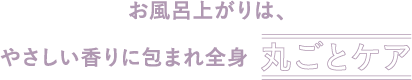 忙しい朝のついでケアスキンケアのついでにボディケアなど、ケアの時短に活用！