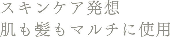 スキンケア発想 肌も髪もマルチに使用