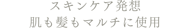 スキンケア発想 肌も髪もマルチに使用