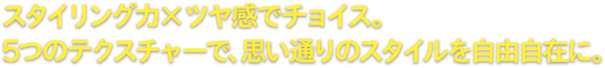 スタイリング力×ツヤ感でチョイス。